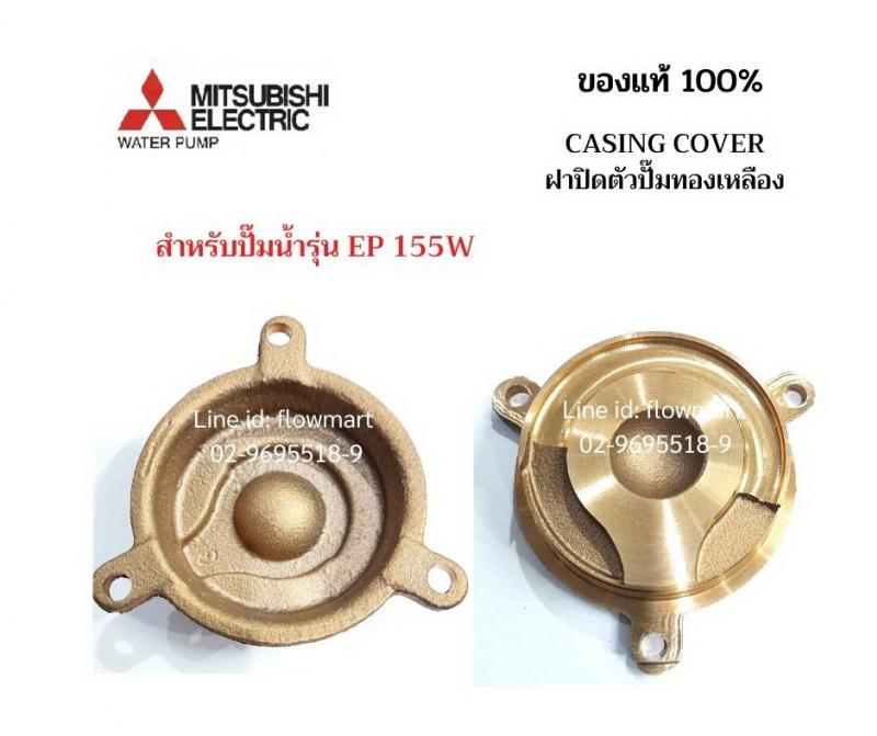 ฝาปิดตัวปั๊มทองเหลือง Mitsubishi  EP 155W